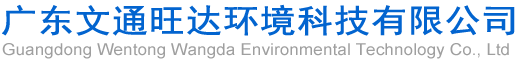 广东文通旺达环境科技有限公司