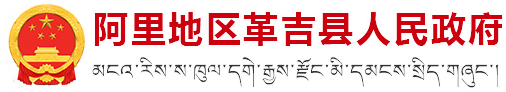 阿里地区革吉县人民政府