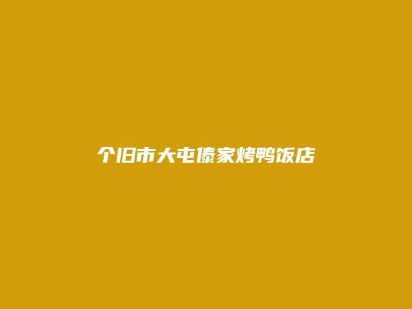 个旧信息网