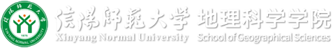 信阳师范大学地理科学学院
