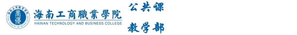 海南工商职业学院