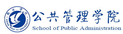 衡水学院公共管理系
