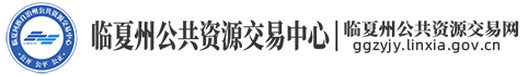 临夏州公共资源交易中心