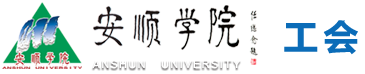 安顺学院工会