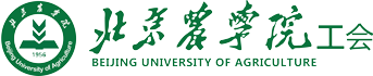 欢迎访问北京农学院工会