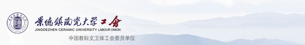 景德镇陶瓷大学工会