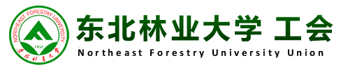 东北林业大学工会