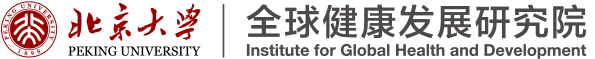 北京大学全球健康发展研究院