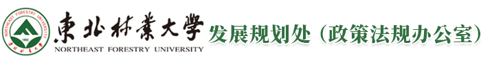 东北林业大学发展规划处（政策法规办公室）
