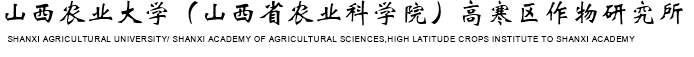 山西省农业科学院高寒区作物研究所