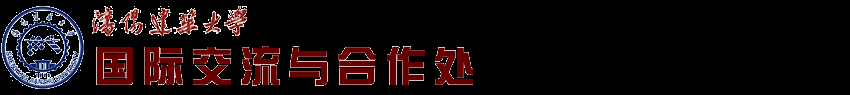 沈阳建筑大学国际交流与合作处
