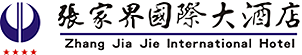 张家界国际大酒店