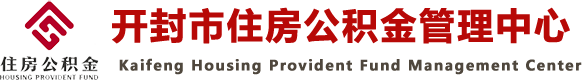 开封市住房公积金管理中心网站