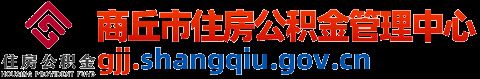 商丘市住房公积金管理中心