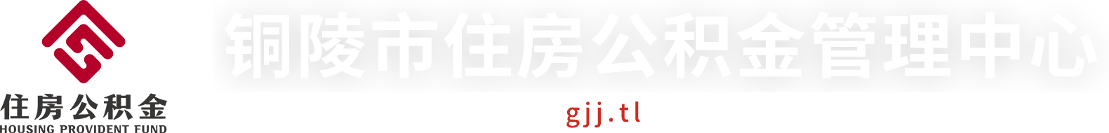 铜陵市住房公积金管理中心
