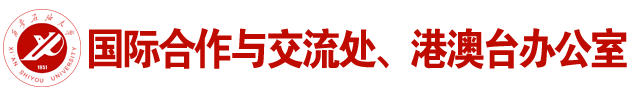 西安石油大学国际合作与交流处