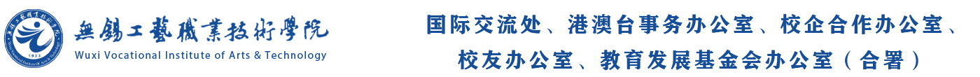 无锡工艺职业技术学院国际交流处