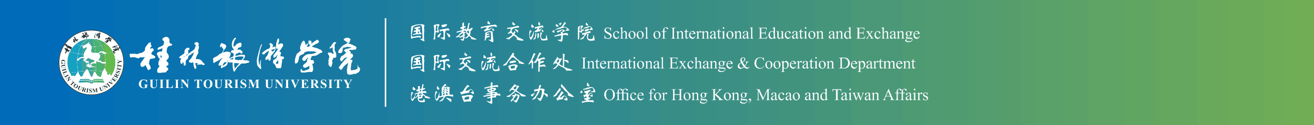 国际教育交流学院/国际交流合作处/港澳台事务办公室