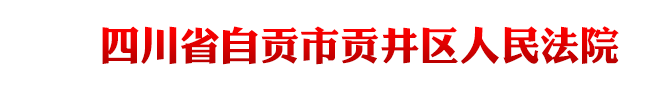 四川省自贡市贡井区人民法院