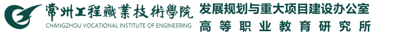 常州工程职业技术学院