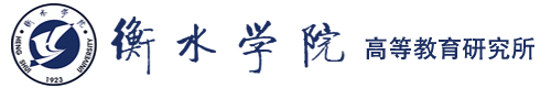 衡水学院高等教育研究所