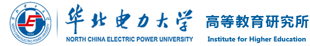 华北电力大学高等教育研究所