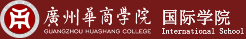 广州华商学院国际学院