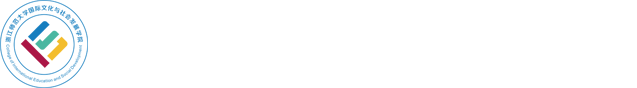 国际文化与社会发展学院