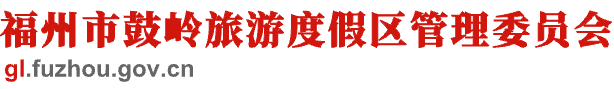 福州市鼓岭旅游度假区管理委员会