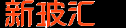 新玻汇