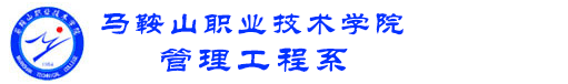 ===马鞍山职业技术学院管理工程系欢迎您===