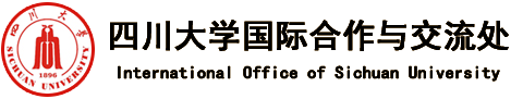 四川大学国际处