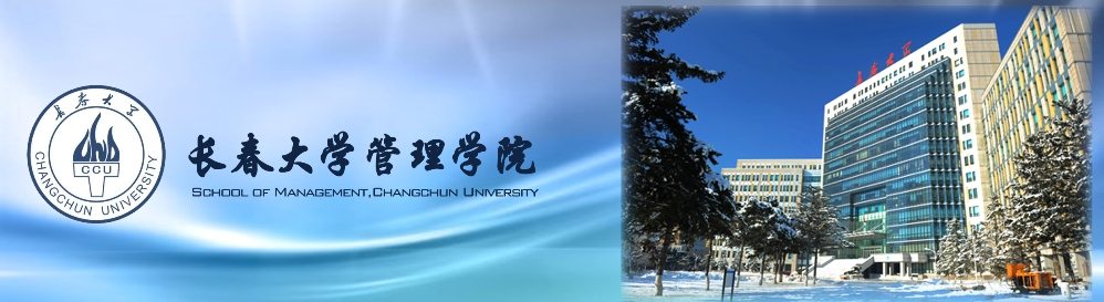 长春大学管理学院