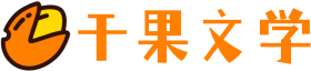 干果文学