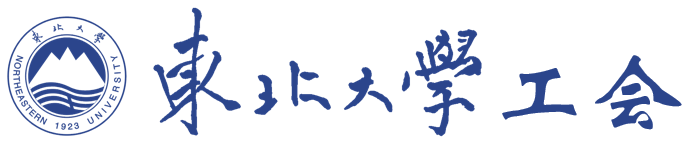 东北大学工会