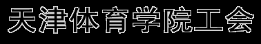 天津体育学院工会