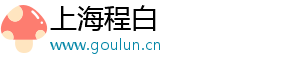 上海程白电子科技有限公司