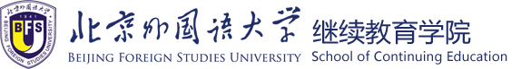 北京外国语大学继续教育学院