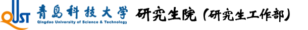青岛科技大学研究生院