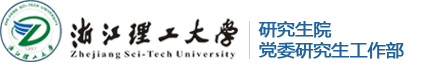 浙江理工大研究生院部门
