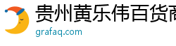 贵州黄乐伟百货商行