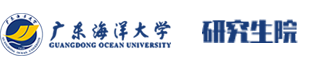 广东海洋大学研究生院