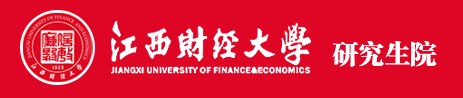 江西财经大学研究生院