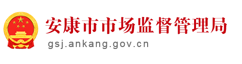 安康市市场监督管理局