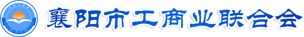 襄阳市工商联合会