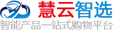 慧云智选