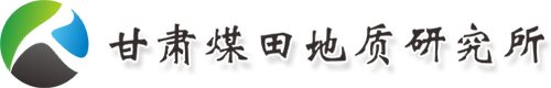 甘肃煤田地质研究所