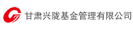甘肃兴陇基金管理有限公司