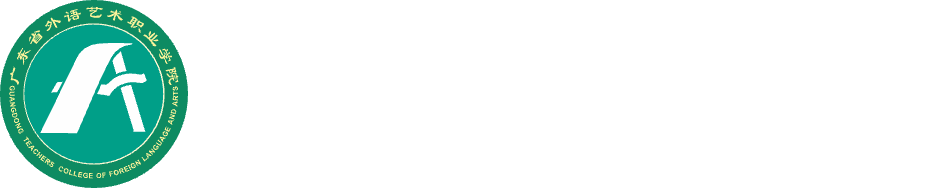 广东省外语艺术职业学院