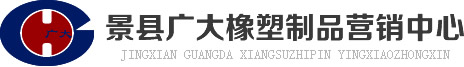 景县广大橡塑制品营销中心